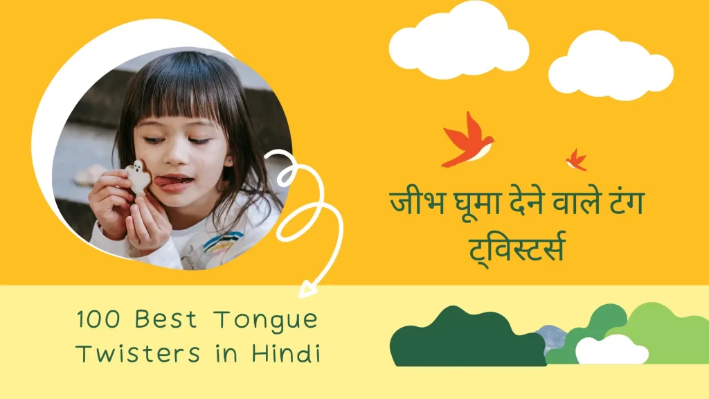 {NEW} 100 Tongue Twisters in Hindi 2023 Best जीभ घूमा देने वाले टंग ट्विस्टर्स