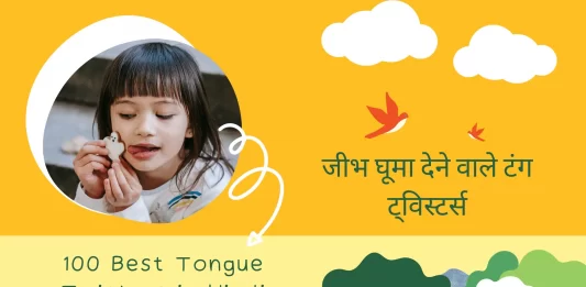 {NEW} 100 Tongue Twisters in Hindi 2025 Best जीभ घूमा देने वाले टंग ट्विस्टर्स